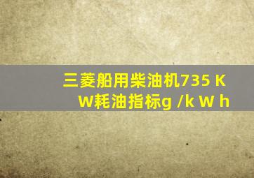 三菱船用柴油机735 KW耗油指标g /k W h